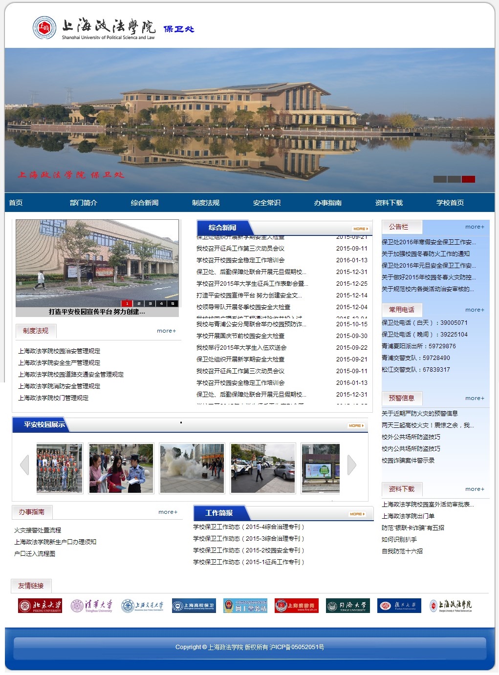 保衛(wèi)處新網(wǎng)站正式上線 預警信息定期發(fā)布，筑牢校園安全防線