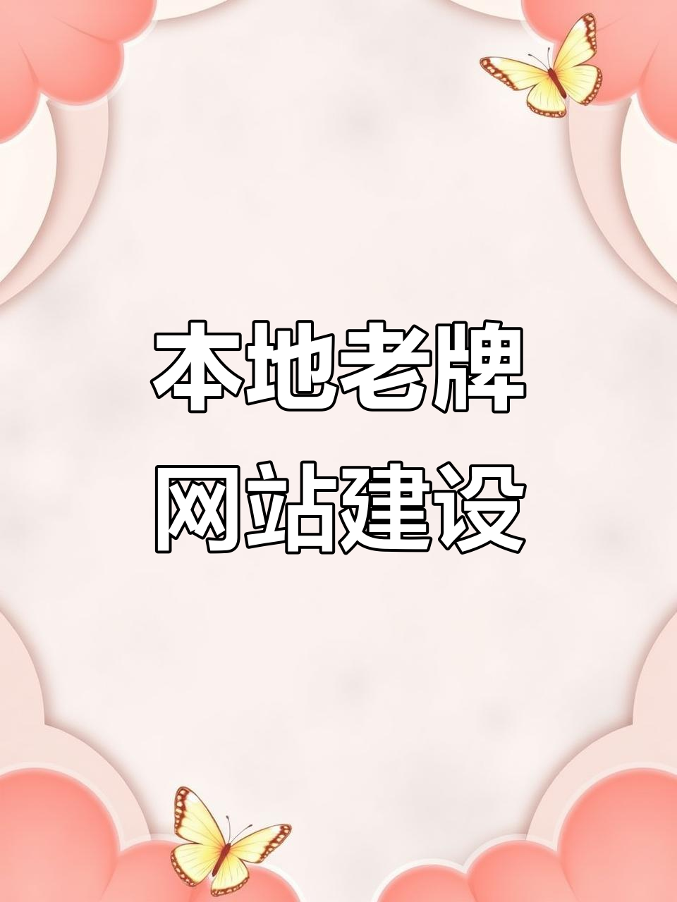 上海本地網(wǎng)站建設(shè)公司 專業(yè)設(shè)計，穩(wěn)定高效助力企業(yè)數(shù)字化升級