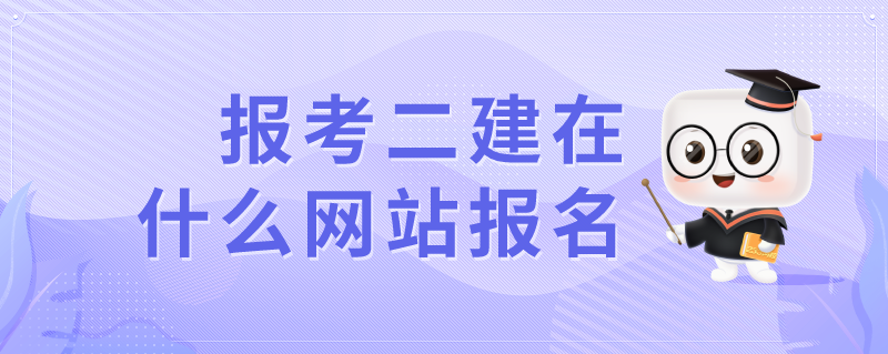 報考二建在什么網站報名